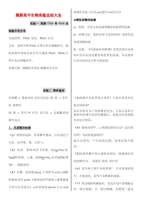 最新高中生物实验总结大全