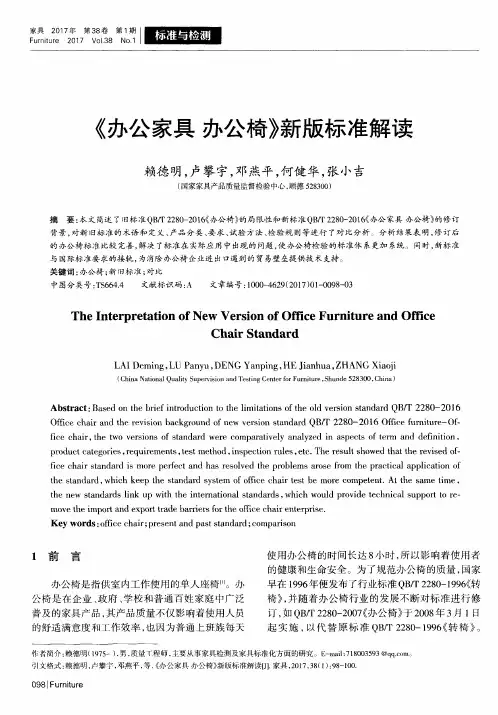《办公家具办公椅》新版标准解读