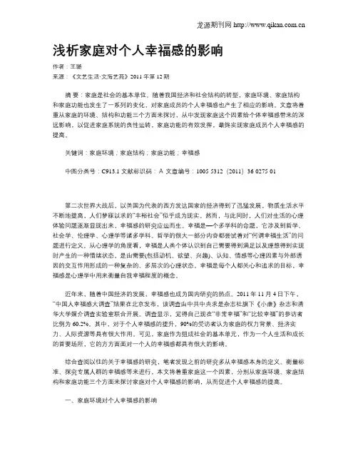 浅析家庭对个人幸福感的影响