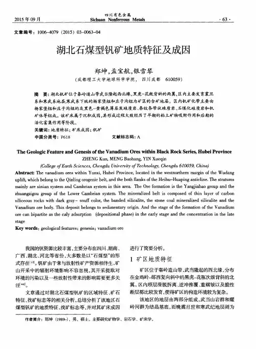 湖北石煤型钒矿地质特征及成因