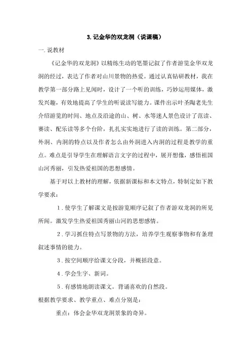 人教版小学语文四年级下册 3.记金华的双龙洞(说课稿)