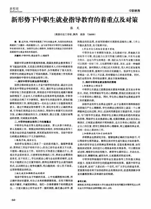 新形势下中职生就业指导教育的着重点及对策