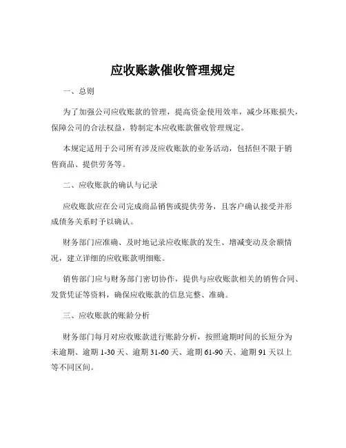 应收账款催收管理规定