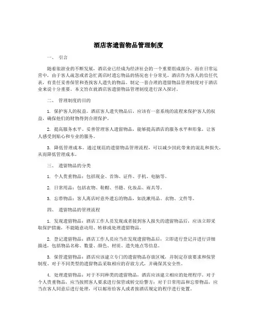 酒店客遗留物品管理制度 2