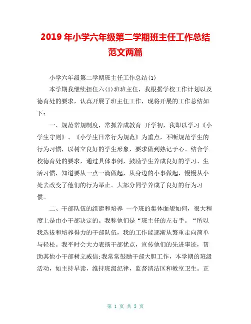 2019年小学六年级第二学期班主任工作总结范文两篇