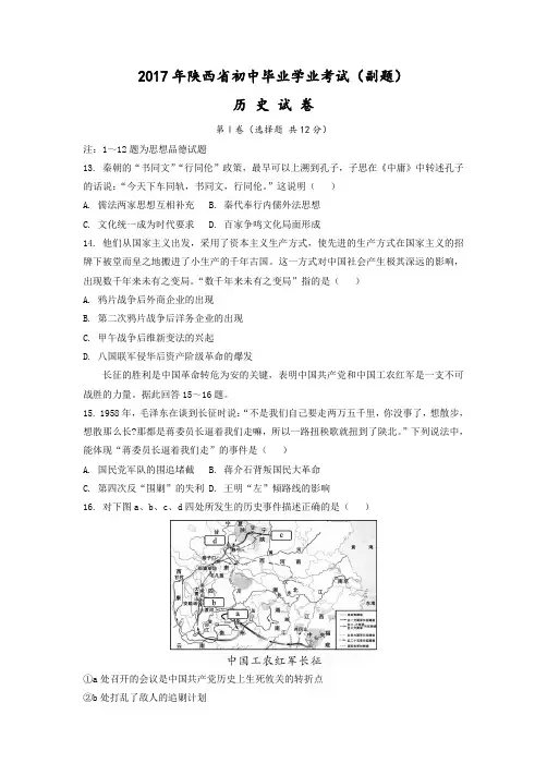 陕西省2017年中考历史副题(解析版)