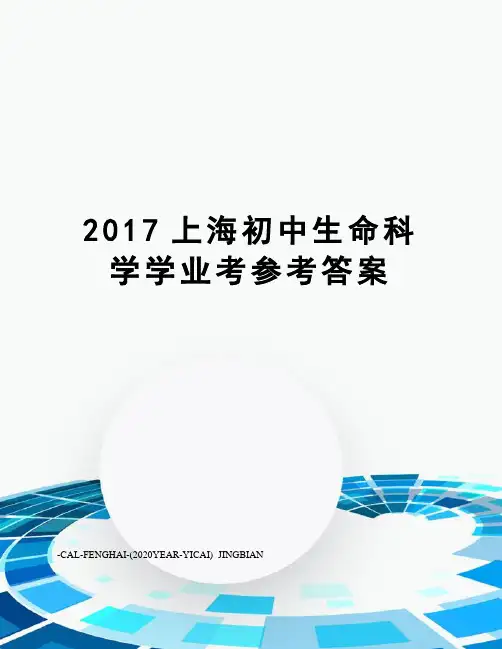 上海初中生命科学学业考参考答案