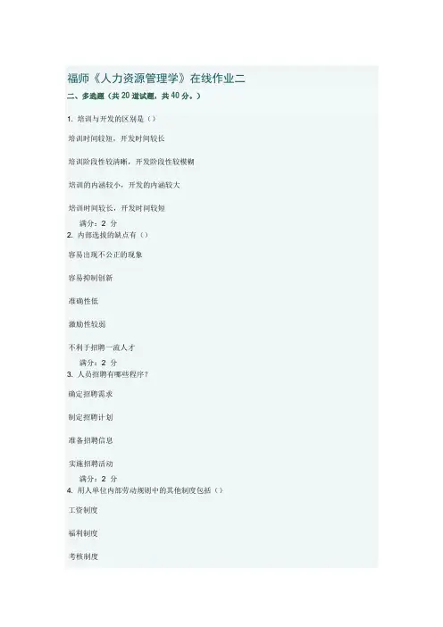 秋季福师人力资源管理学在线作业二多选
