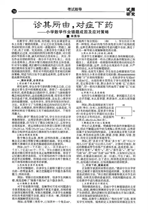 诊其所由.对症下药--小学数学作业错题成因及应对策略