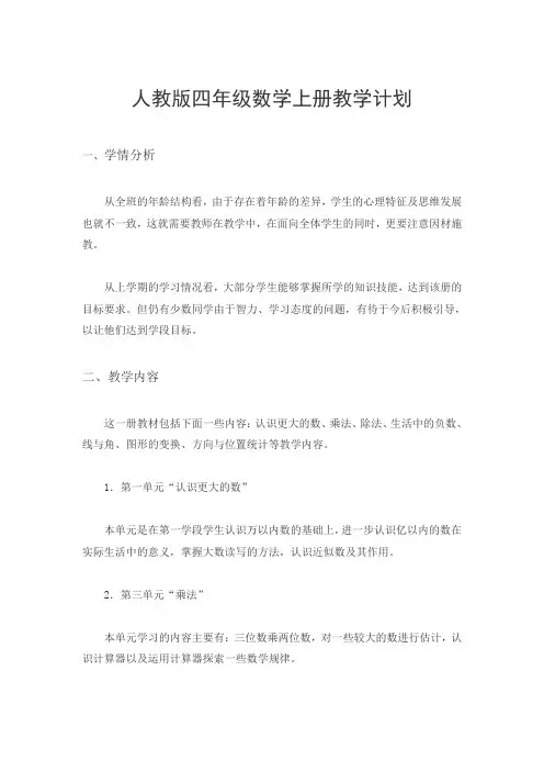 部编人教版四年级数学上册教学计划(7)