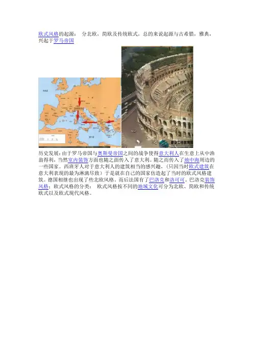 欧式风格的起源和历史发展
