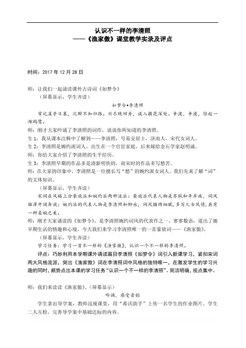 部编版八年级语文上册优质课 24 诗词五首 -渔家傲(天接云涛连晓雾)-课堂实录整理及点评-部优