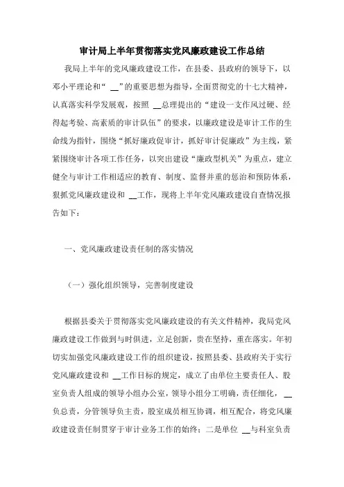 审计局上半年贯彻落实党风廉政建设工作总结