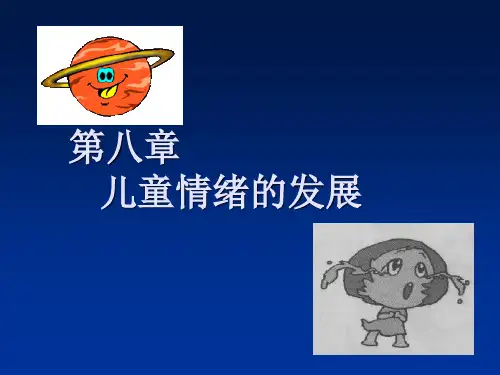 儿童发展心理学-第八章儿童情绪的发展