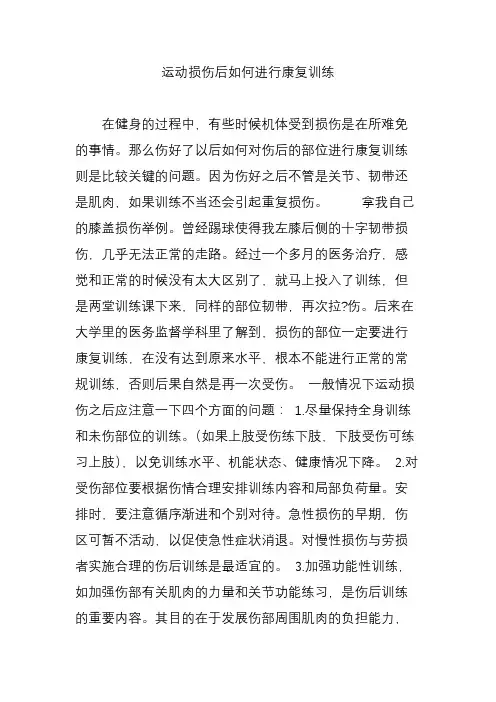运动损伤后如何进行康复训练