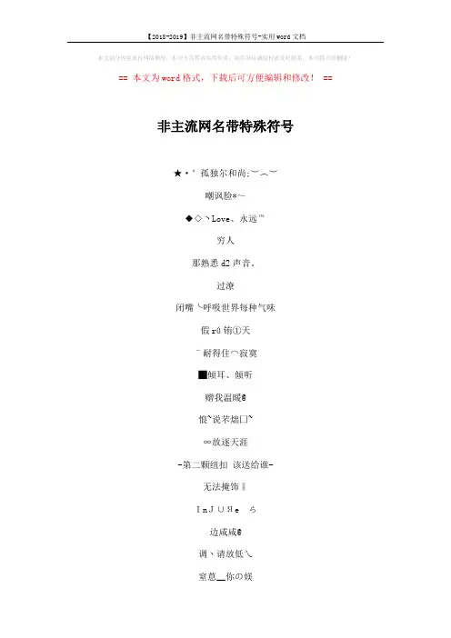 【2018-2019】非主流网名带特殊符号-实用word文档 (5页)