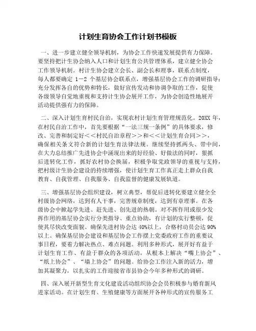 计划生育协会工作计划书模板