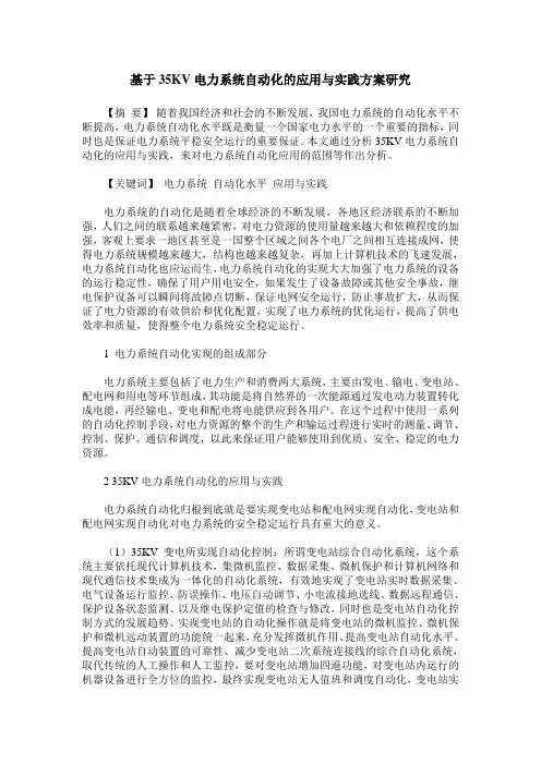 基于35KV电力系统自动化的应用与实践方案研究