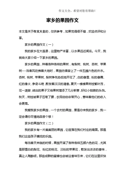 家乡的果园作文