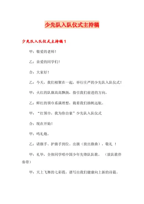 少先队入队仪式主持稿
