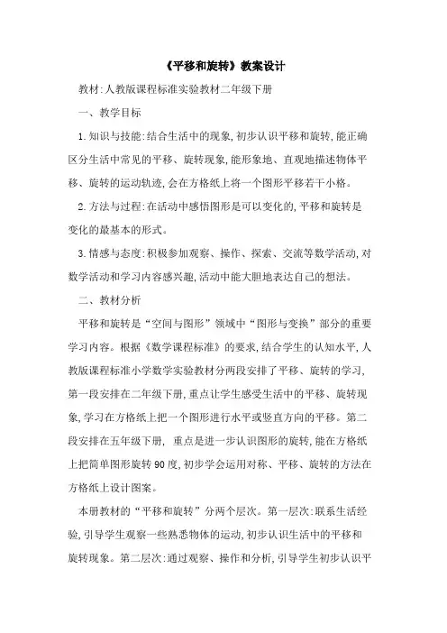 《平移和旋转》教案设计