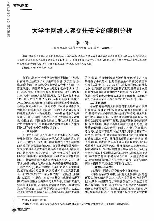 大学生网络人际交往安全的案例分析