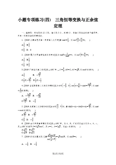 高考数学二轮复习 小题专项练习(四)三角恒等变换与正余弦定理理