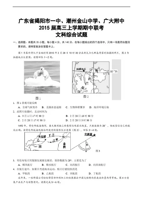 广东省揭阳市一中、潮州金山中学、广大附中2015届高三上学期期中联考文科综合试题