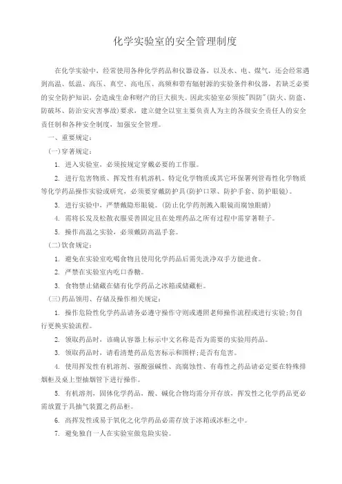 化学实验室的安全管理制度