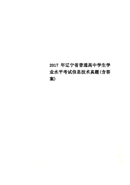 2017年辽宁省普通高中学生学业水平考试信息技术真题(含答案)