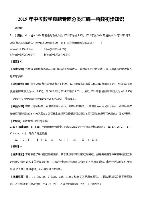 2019年中考数学真题专题分类汇编—函数初步知识