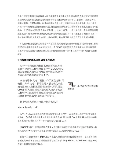 光电二极管检测电路的组成及工作原理