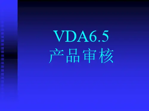 vda6.5培训教材