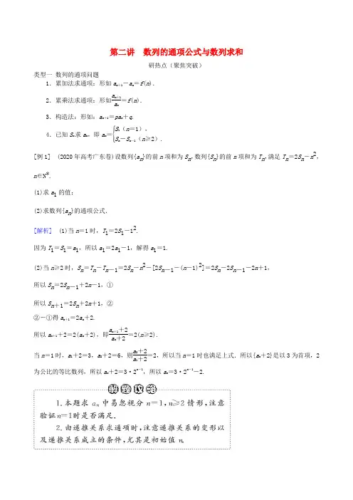 2020年高三数学二轮复习 专题四第二讲 数列的通项公式与数列求和教案 理