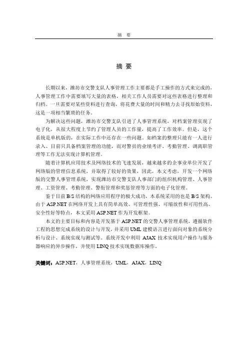 基于ASP的交警人事管理系统的设计与实现硕士本科论文
