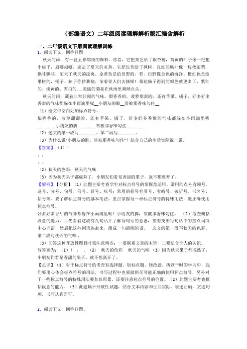 二年级(部编语文)二年级阅读理解解析版汇编含解析