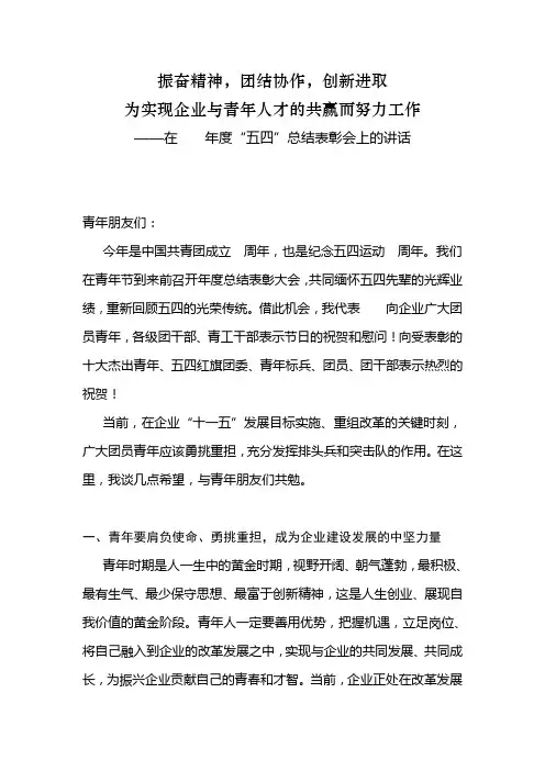 领导五四表彰会讲话