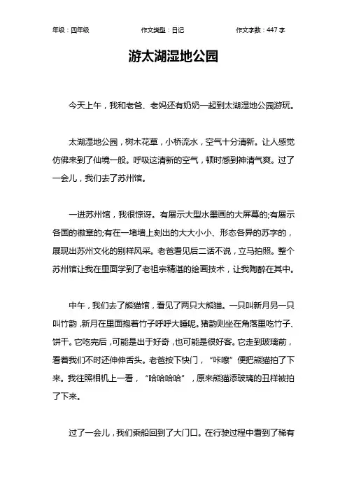 游太湖湿地公园作文【小学四年级400字】
