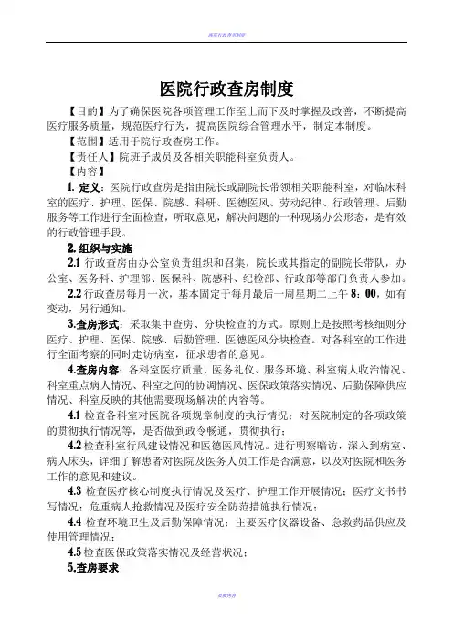医院行政查房制度及安排23552