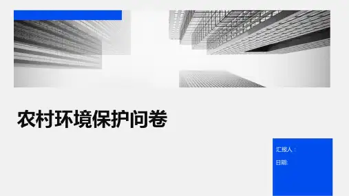 农村环境保护问卷