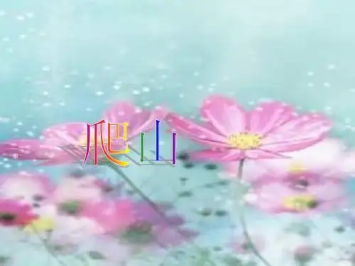 语文四下《爬山》ppt课件1