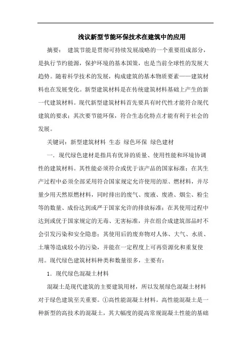 新型节能环保技术在建筑中应用
