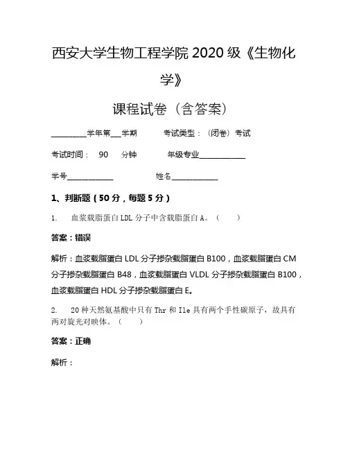 西安大学生物工程学院2020级《生物化学》考试试卷(1201)