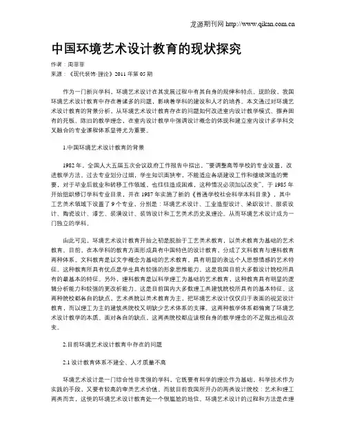 中国环境艺术设计教育的现状探究