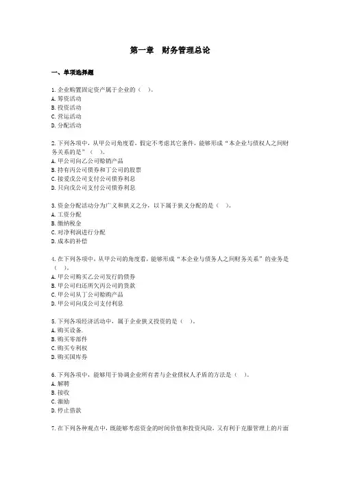 财务管理·课后作业·习题班第一章