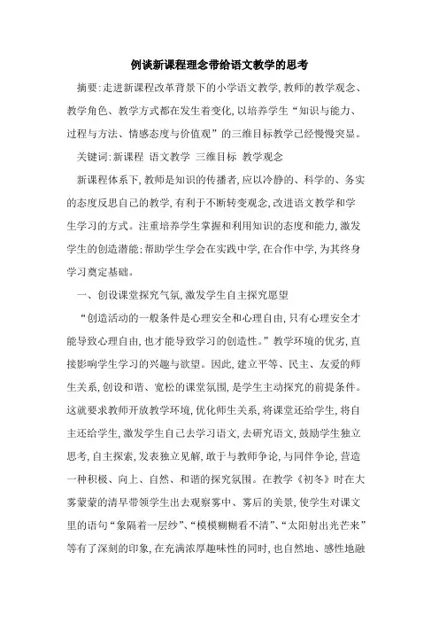 例谈新课程理念带给语文教学思考