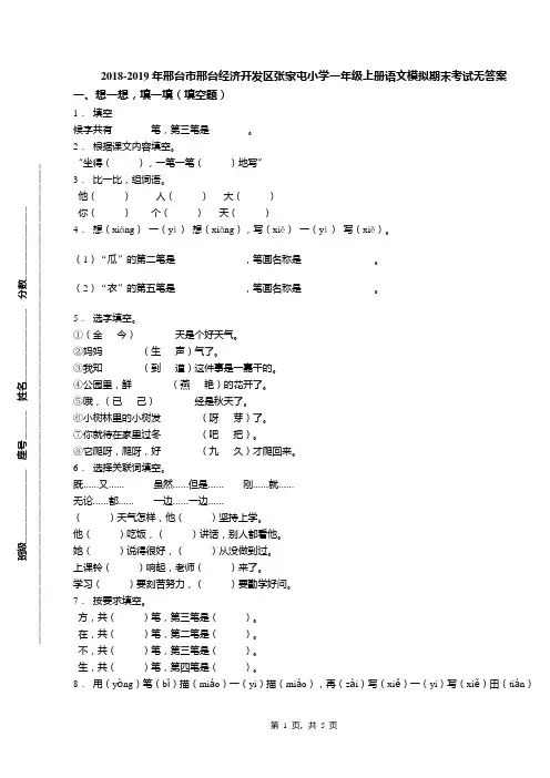 2018-2019年邢台市邢台经济开发区张家屯小学一年级上册语文模拟期末考试无答案