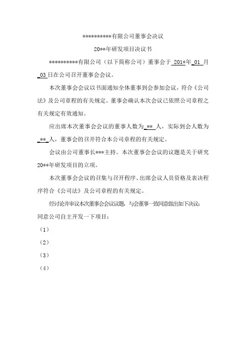 研发项目决议书模板2