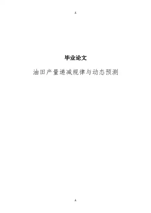 油田产量递减规律与动态预测