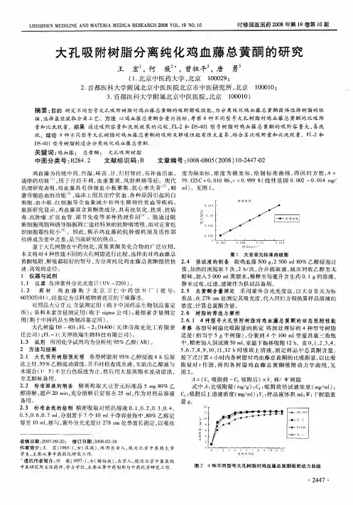大孔吸附树脂分离纯化鸡血藤总黄酮的研究